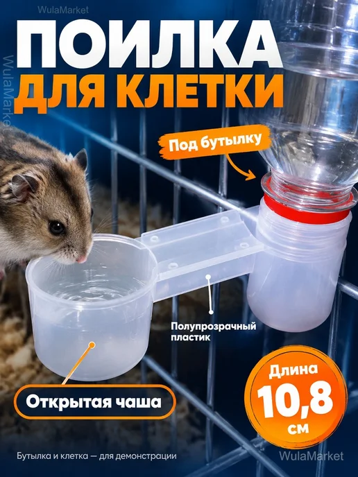 Поилка для птиц и грызунов в клетку под бутылку, белый