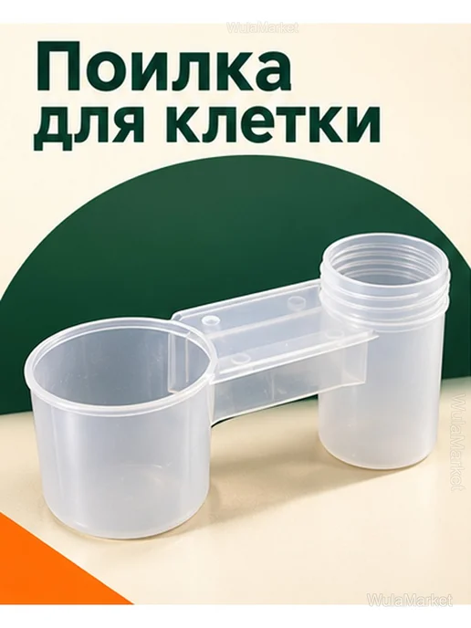 Поилка для птиц и грызунов в клетку под бутылку, белый, фото 2
