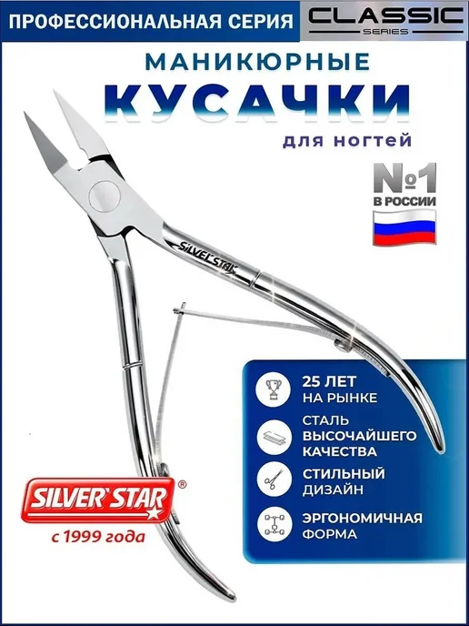 Кусачки Silver Star педикюрные, лезвие 12мм, серебристый