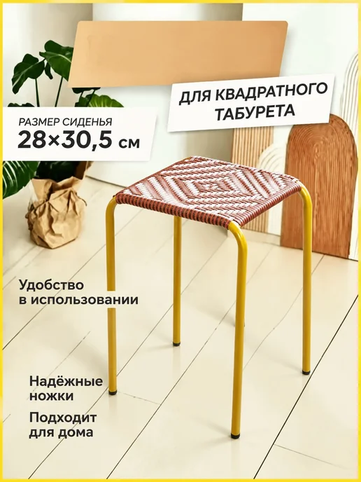 Табурет плетеный для дома, вариант