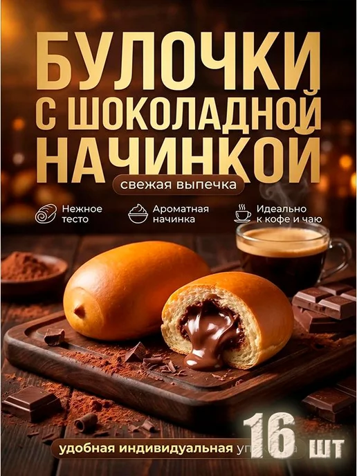 булочка ВОЗНЕСЕНСКАЯ ВЫПЕЧКА с шоколадной начинкой, 16 штук, вариант