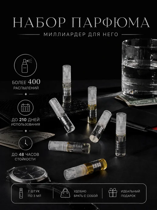 Духи для мужчин "Миллиардер" набор пробников 7 шт по 3 мл, 7 шт, 3 мл
