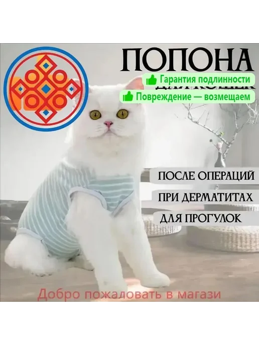 Попона для кошек послеоперационная, S, вариант