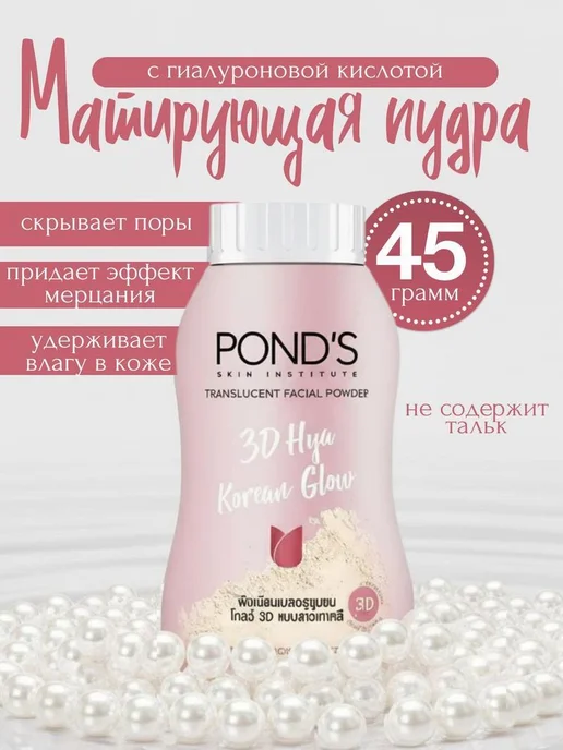 Нет бренда Pond's 3D Glow - Тайская пудра для лица с гиалуроновой, 3D Glow Тайская для