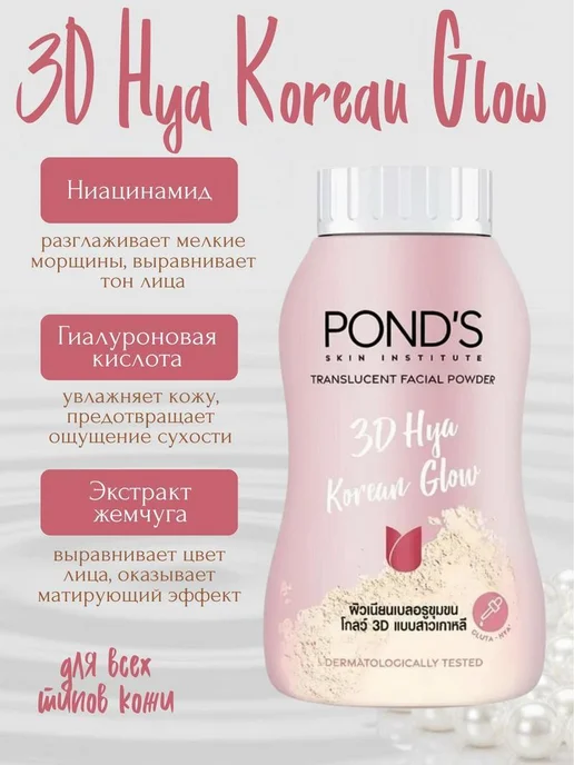 Нет бренда Pond's 3D Glow - Тайская пудра для лица с гиалуроновой, 3D Glow Тайская для, фото 3