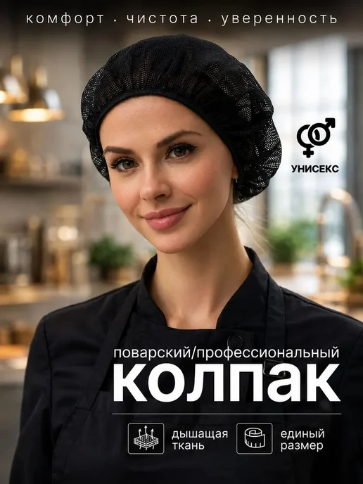 Шапочка поварская черная универсальная на резинке, черный