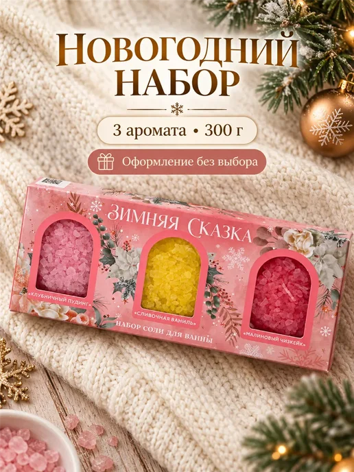 Фарадея Соль для ванны набор 3 по 100 г подарок на Новый год, 100 г