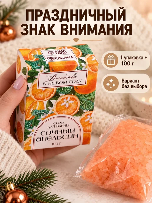 Фарадея Новогодняя соль для ванны 100 г в подарочной коробке, 100 г