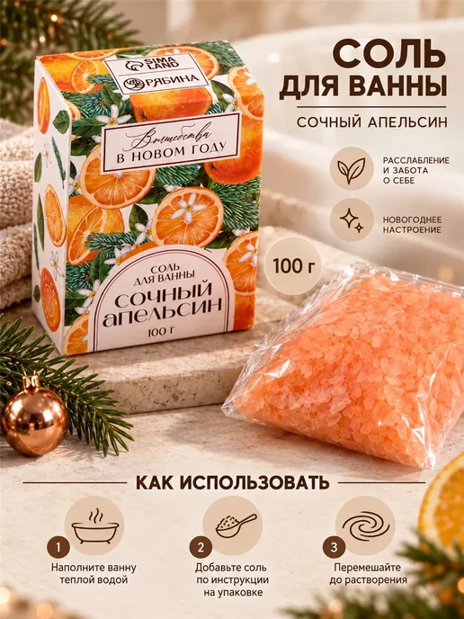 Фарадея Новогодняя соль для ванны 100 г в подарочной коробке, 100 г, фото 5