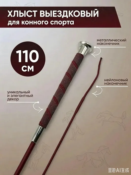 Хлыст для конного спорта, 110 см, бордовый, вариант