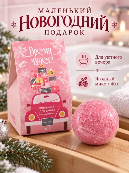 Фарадея Бомбочка для ванны ягодная подарок на Новый год, розовый