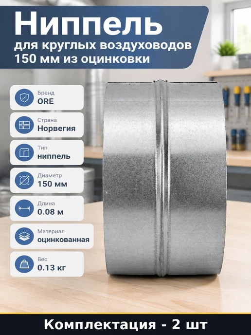 Соединитель для воздуховодов 150 мм оцинкованный стальной, 2 шт