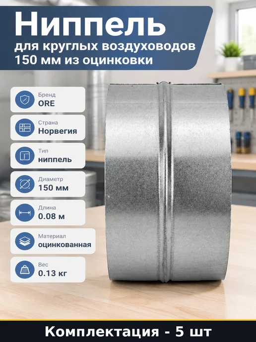 Соединитель для воздуховодов 150 мм оцинкованный стальной, 5 шт