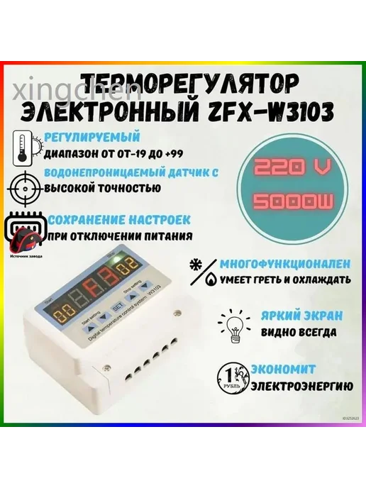 Терморегулятор электронный, 5500 Вт, белый, 5500 Вт