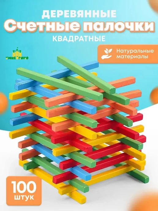 Счетные палочки квадратные, 100 шт, дерево+пластик, 100 шт