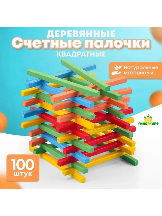 Счетные палочки квадратные, 100 шт, дерево+пластик, 100 шт, фото 4