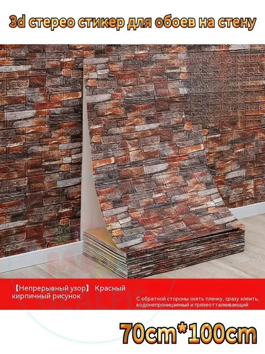 Панели 3D кирпич самоклеящиеся для детской 1м, 1 м