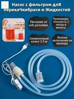 Насос с фильтром USB, кнопка на проводе