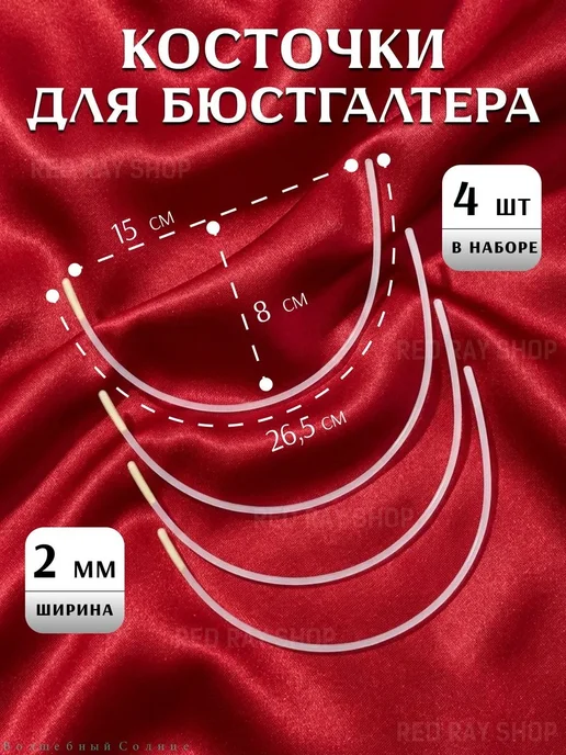 Косточки для бюстгальтера, 150 мм, 2 пары, Косточки для бюстгальтера 150