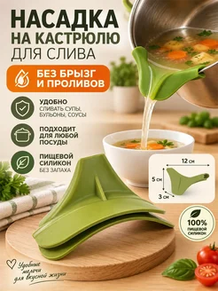 Фарадея Насадка на кастрюлю для слива жидкостей из пищевого силикона