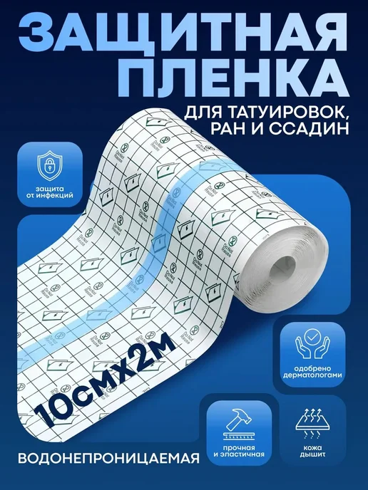Самоклеящаяся пленка для тату 10x200 см, 10x200 см