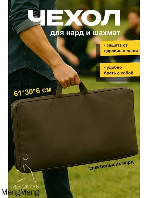 Чехол для нард и шахмат 61×30 см из оксфорда 600D, 61x30 см