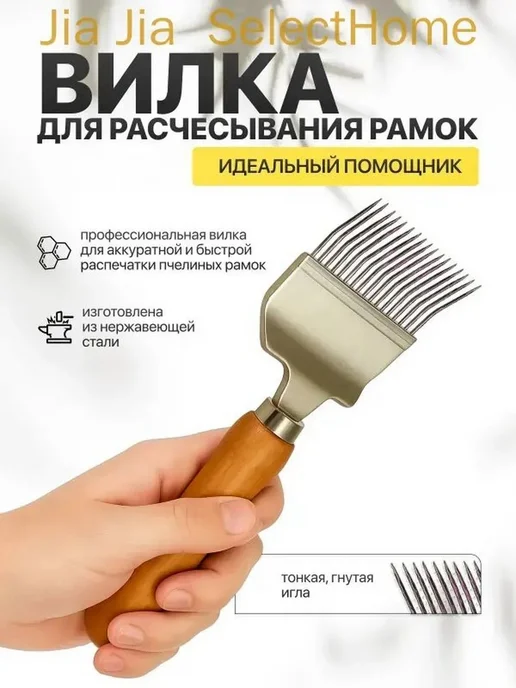 Вилка для распечатывания сот, нерж. сталь, 18 игл, вариант