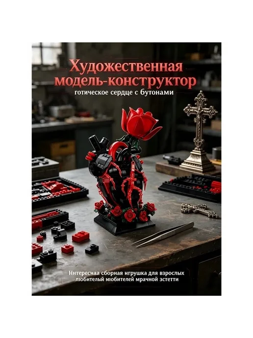 Конструктор Готическая роза, вариант