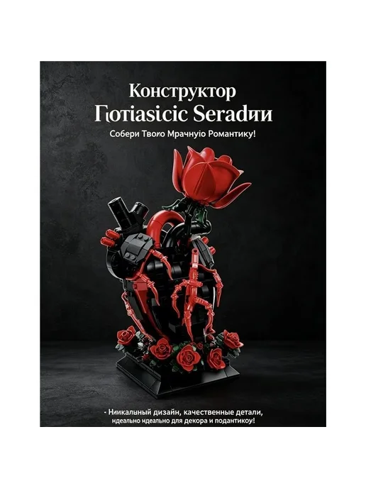 Конструктор Готическая роза, вариант, фото 4