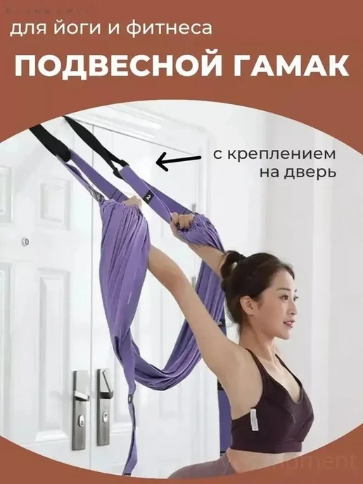 Гамак для йоги с креплением в дверной проём, вариант
