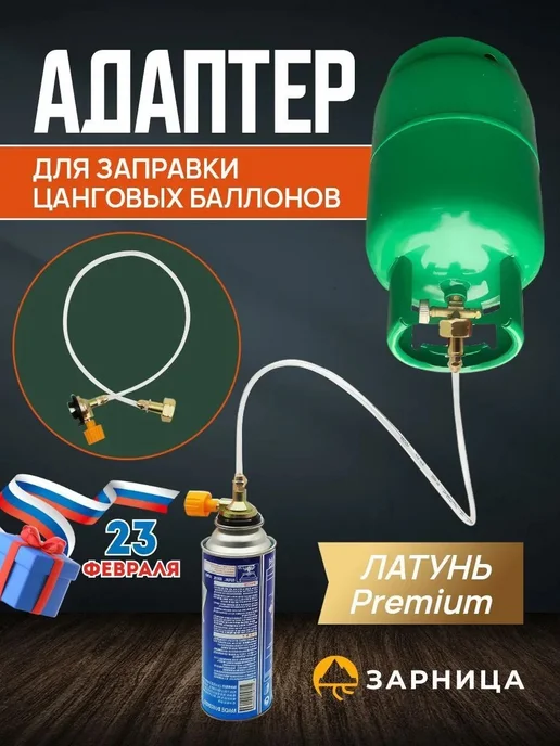 Переходник для заправки цанговых газовых баллонов, вариант
