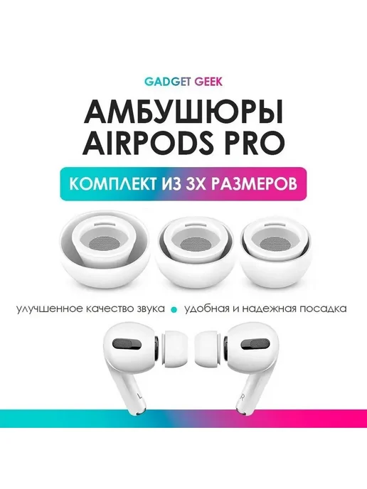 Набор резинок (амбушюры) для наушников AirPods P 
