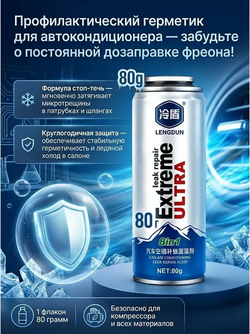 Герметик для автокондиционера 80 г, стоп-течь фреона, 80 г