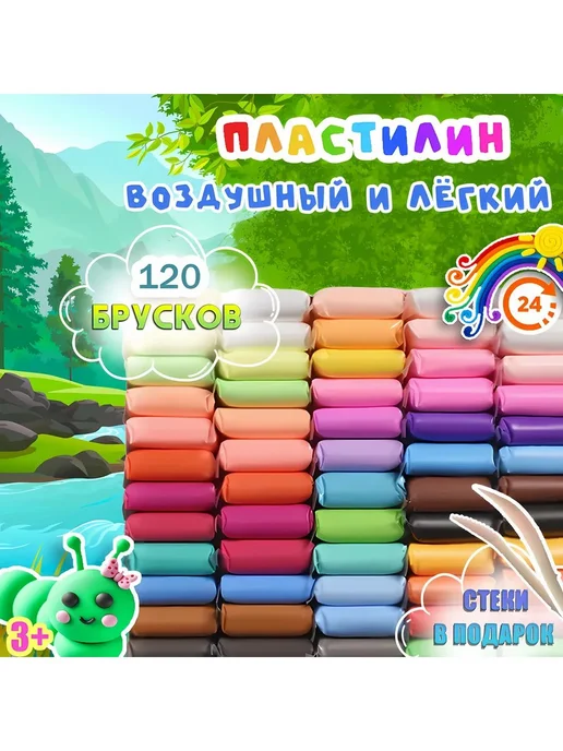 Воздушный пластилин для лепки, 120 шт, мягкий, 120 цветов, 120 шт, 120 цв.