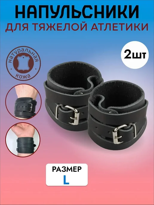 Напульсники из натуральной кожи, размер L, 2 шт, 2 шт