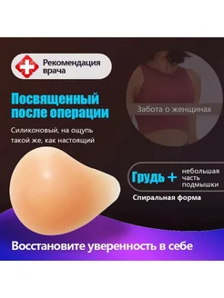 Силиконовый протез молочной железы после мастэктомии 85-90A