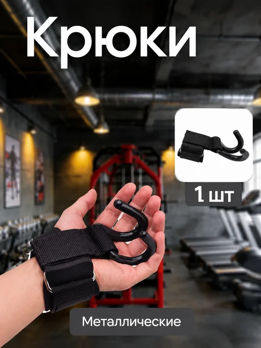 Крюки для подтягивания 1 шт, 1 шт