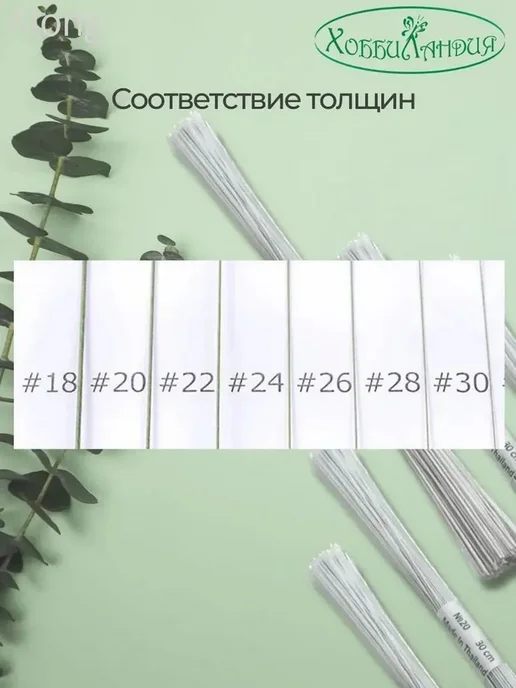 Флористическая проволока с тейп-лентой, 28 мм, белая, 100, белый, фото 2