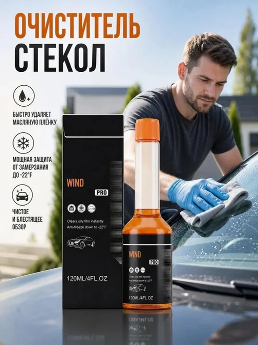 Жидкость для омывателя лобового стекла, 120 мл, 120 мл