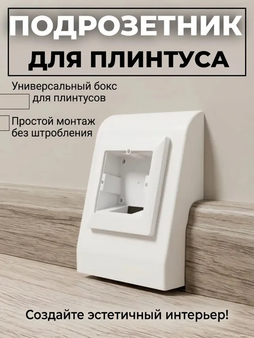 Монтажный бокс для розеток в плинтус, ПВХ, 120×90 мм, 120x90 мм