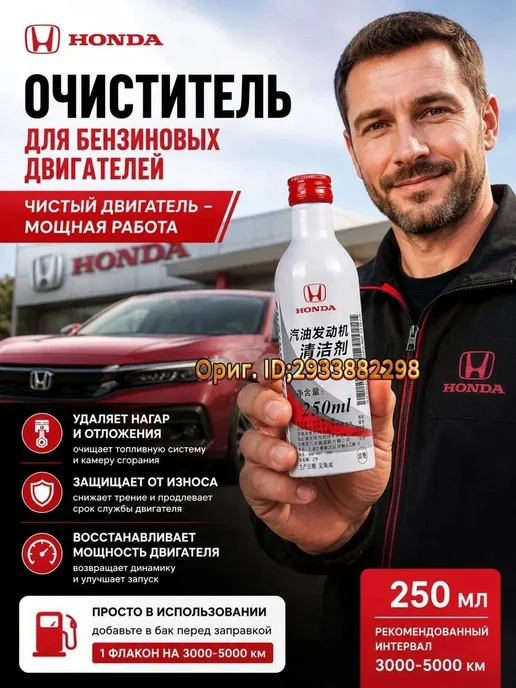Honda присадка в, очиститель форсунок, 250 мл, 250 мл, фото 2