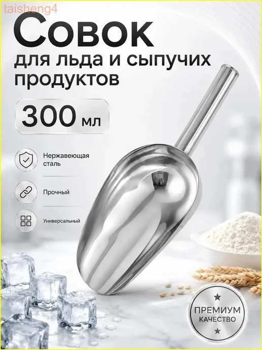 Совок универсальный для сыпучих продуктов и льда, 300 мл, 300 мл
