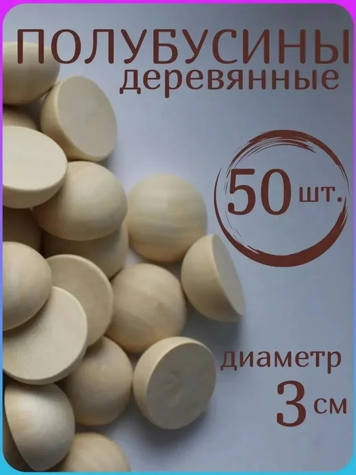 Деревянные полусферы 30 мм, 50 шт, 50 шт