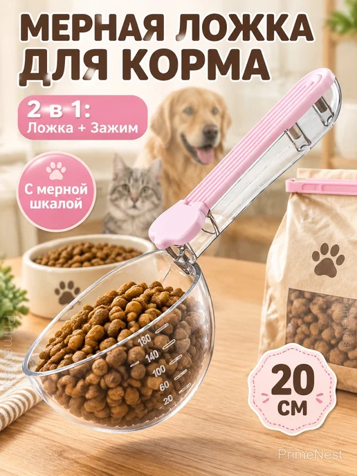 Мерная ложка для корма кошек и собак с зажимом, белый