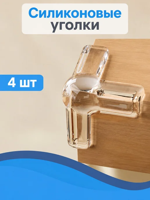 Прозрачные силиконовые уголки для дома, прозрачный