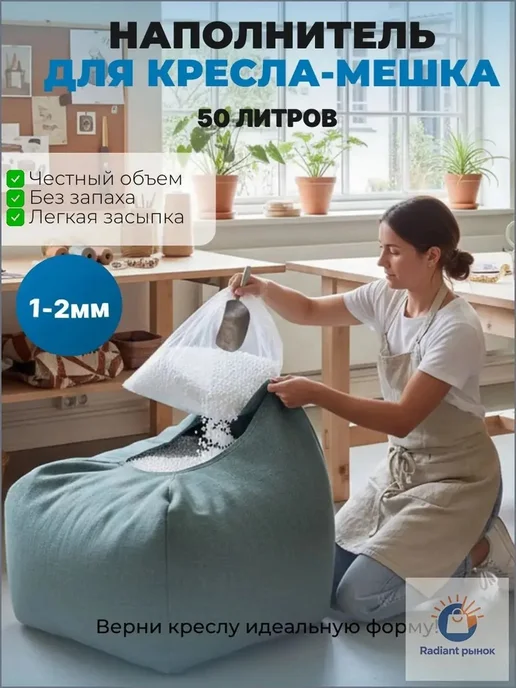 Наполнитель для кресла-мешка, пенополистирол, 50 л, 50 л
