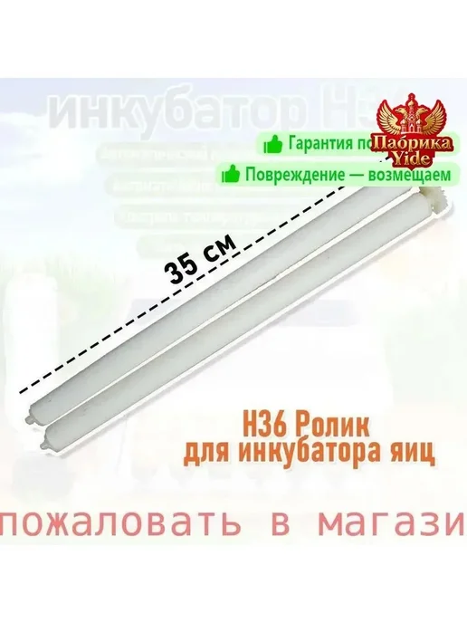 PC Rolller 2 для модели инкубатора H36, PC Rolller 2 модели