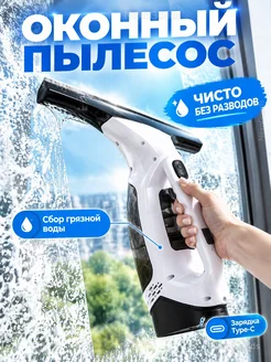 Оконный пылесос стеклоочиститель аккумуляторный
