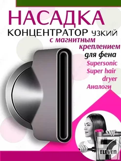 Насадка концентратор для фена с магнитным крепле