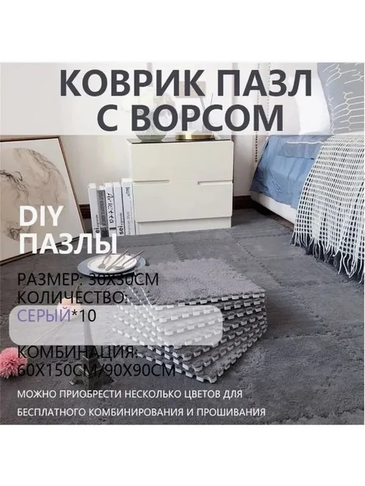 ПВХ-коврик модульный флок 300мм, 10шт для дома, 10 шт